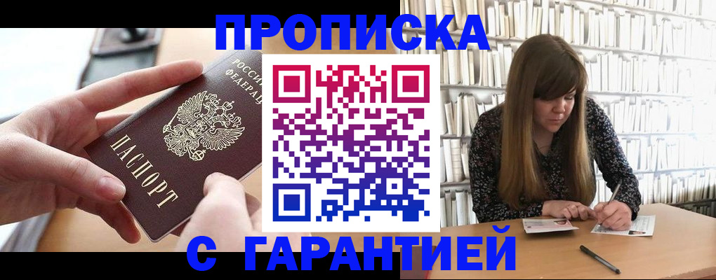 купить прописку в Ахтубинске